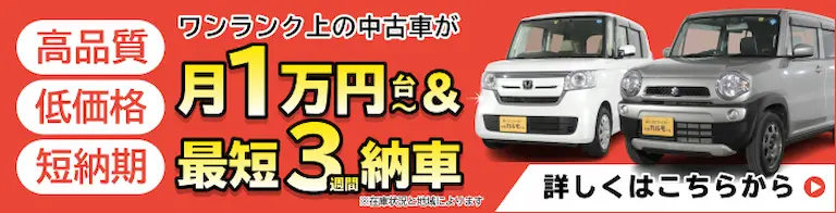 高品質・低価格・短納期 | ワンランク上の中古車が月１万円台〜 & 最短３週間納車 ※在庫状況と地域によります