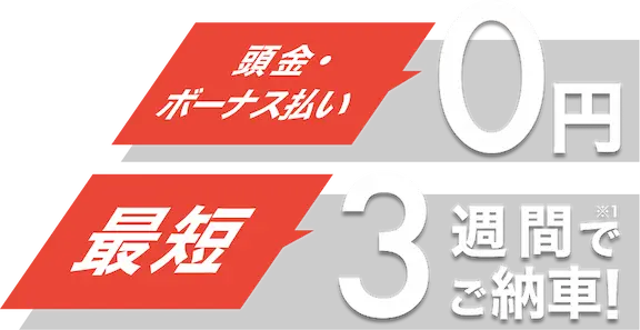 頭金・ボーナス払い0円